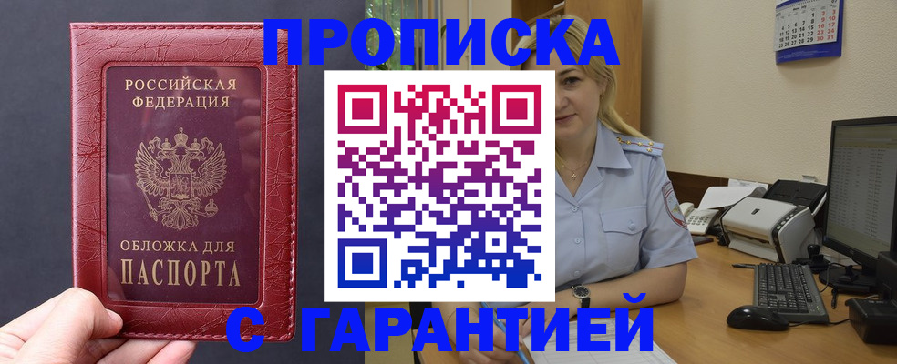 купить прописку в Павловске