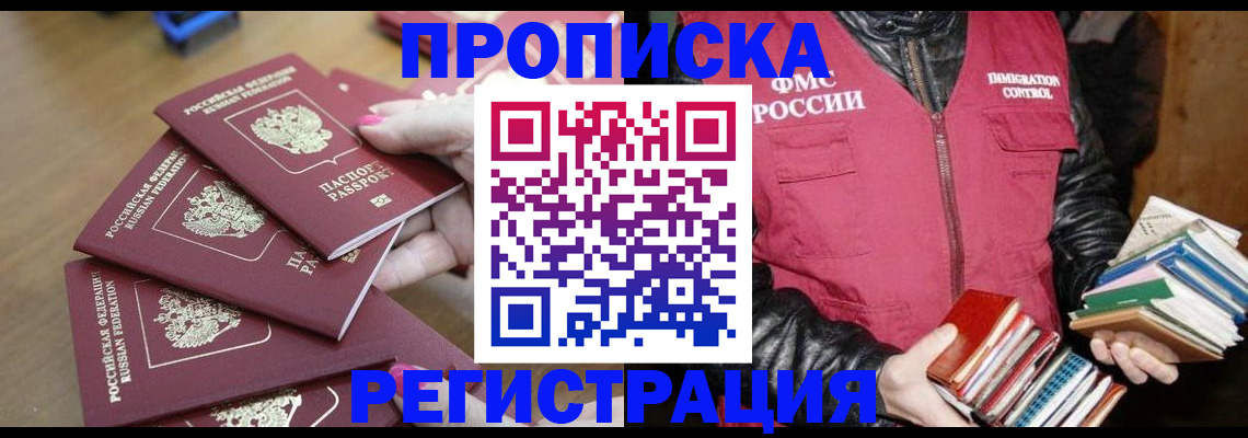 прописка законно в Павловске